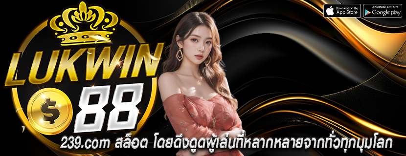 239.com สล็อต โดยดึงดูดผู้เล่นที่หลากหลายจากทั่วทุกมุมโลก