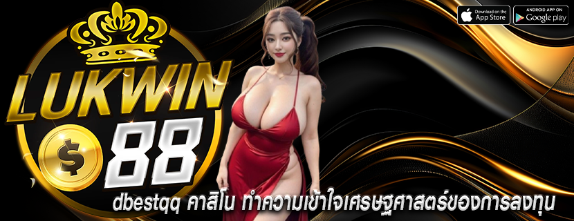 dbestqq คาสิโน ทำความเข้าใจเศรษฐศาสตร์ของการลงทุน