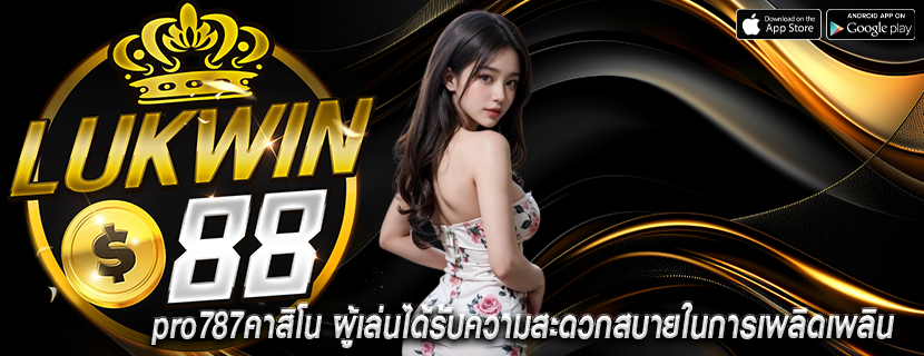 pro787คาสิโน ผู้เล่นได้รับความสะดวกสบายในการเพลิดเพลิน