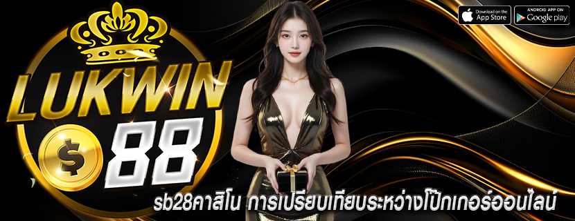 sb28คาสิโน การเปรียบเทียบระหว่างโป๊กเกอร์ออนไลน์