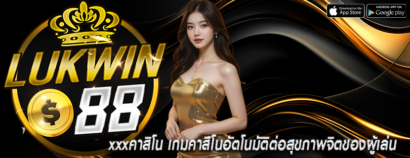 xxxคาสิโน เกมคาสิโนอัตโนมัติต่อสุขภาพจิตของผู้เล่น