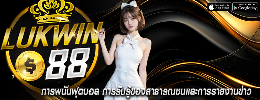 การพนันฟุตบอล การรับรู้ของสาธารณชนและการรายงานข่าว