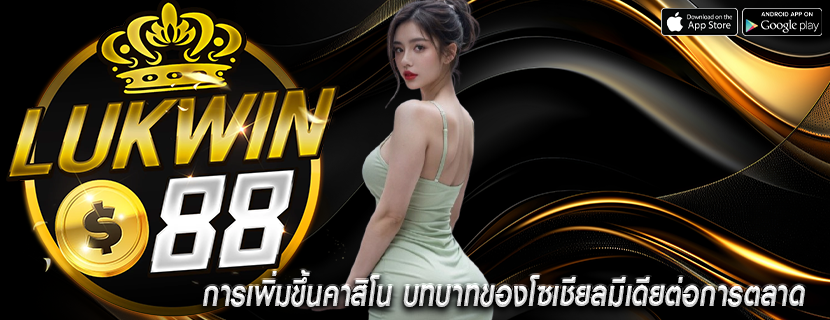 การเพิ่มขึ้นคาสิโน บทบาทของโซเชียลมีเดียต่อการตลาด