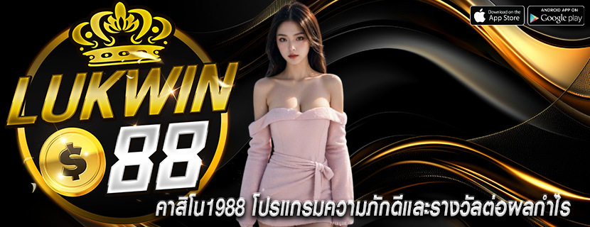 คาสิโน1988 โปรแกรมความภักดีและรางวัลต่อผลกำไร