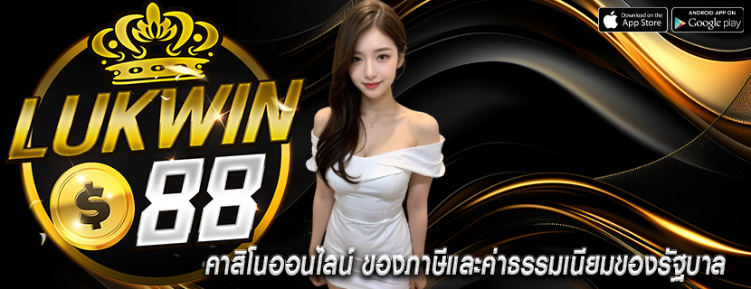 คาสิโนออนไลน์ ของภาษีและค่าธรรมเนียมของรัฐบาล