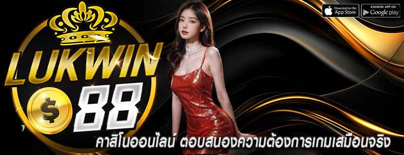 คาสิโนออนไลน์ ตอบสนองความต้องการเกมเสมือนจริง