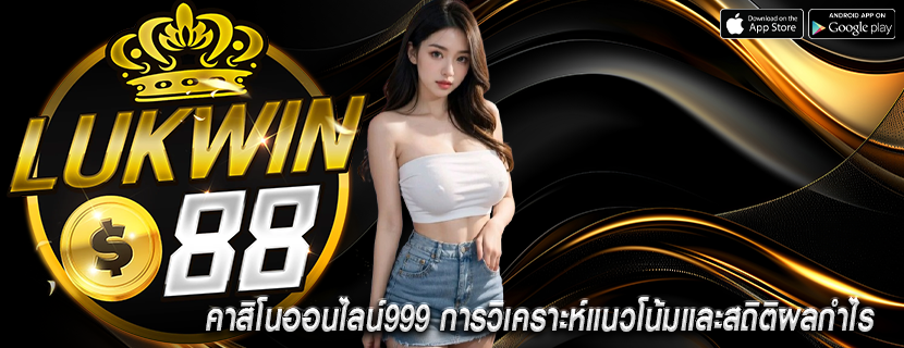 คาสิโนออนไลน์999 การวิเคราะห์แนวโน้มและสถิติผลกำไร