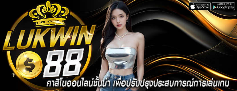 คาสิโนออนไลน์ชั้นนำ เพื่อปรับปรุงประสบการณ์การเล่นเกม