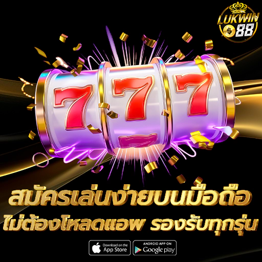 lukwin88 เครดิตฟรี ต้อนรับด้วยโปรโมชั่น โบนัส อีกมากมาย