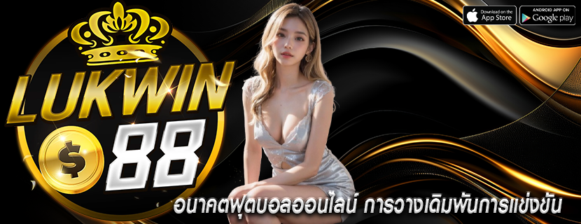 อนาคตของการแทงบอลออนไลน์ ทำนายการอัพเดตระบบ
