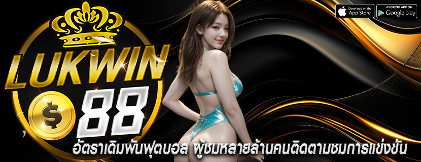 อัตราเดิมพันฟุตบอล ผู้ชมหลายล้านคนติดตามชมการแข่งขัน