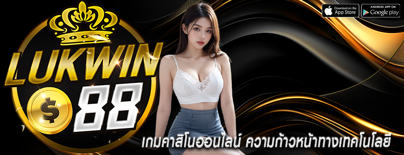 เกมคาสิโนออนไลน์ ความก้าวหน้าทางเทคโนโลยี