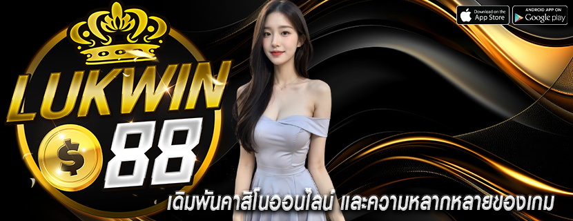 เดิมพันคาสิโนออนไลน์ และความหลากหลายของเกม