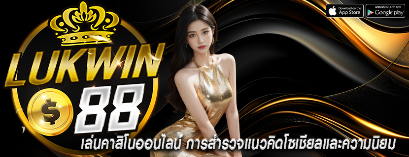 เล่นคาสิโนออนไลน์ การสำรวจแนวคิดโซเชียลและความนิยม