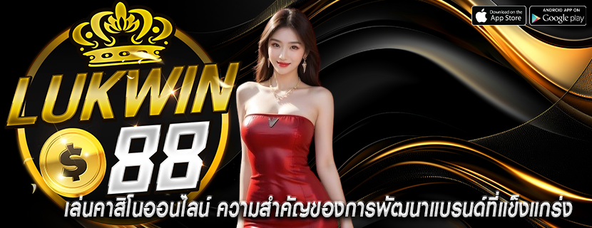 เล่นคาสิโนออนไลน์ ความสำคัญของการพัฒนาแบรนด์ที่แข็งแกร่ง