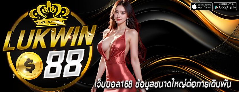 เว็บบอล168 ข้อมูลขนาดใหญ่ต่อการเดิมพัน