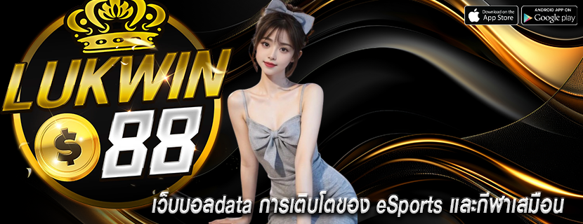 เว็บบอลdata การเติบโตของ eSports และกีฬาเสมือน