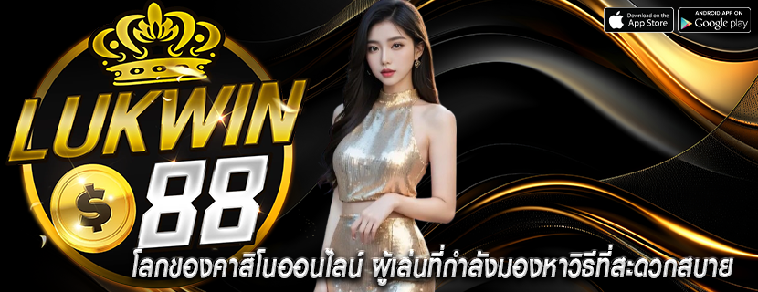 โลกของคาสิโนออนไลน์ ผู้เล่นที่กำลังมองหาวิธีที่สะดวกสบาย