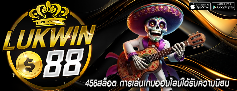 456สล็อต การเล่นเกมออนไลน์ได้รับความนิยม
