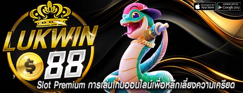 Slot Premium การเล่นเกมออนไลน์เพื่อหลีกเลี่ยงความเครียด