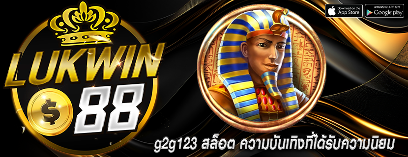 g2g123 สล็อต ความบันเทิงที่ได้รับความนิยม