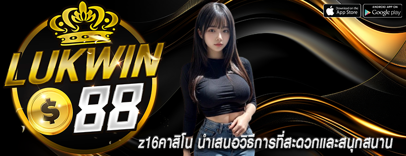 z16คาสิโน นำเสนอวิธีการที่สะดวกและสนุกสนาน