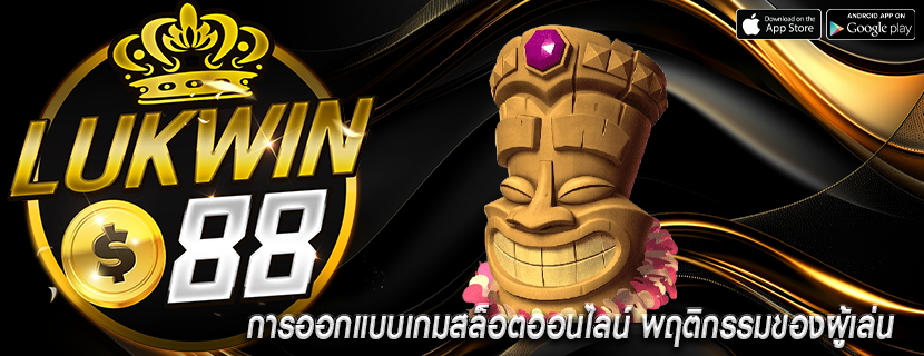 การออกแบบเกมสล็อตออนไลน์ พฤติกรรมของผู้เล่น