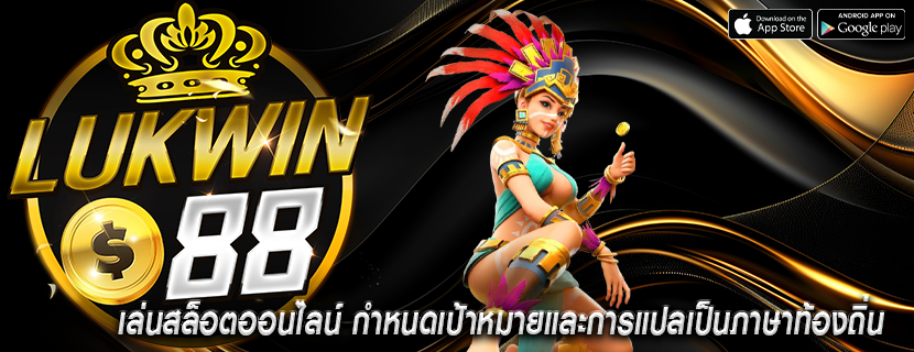 เล่นสล็อตออนไลน์ กำหนดเป้าหมายและการแปลเป็นภาษาท้องถิ่น