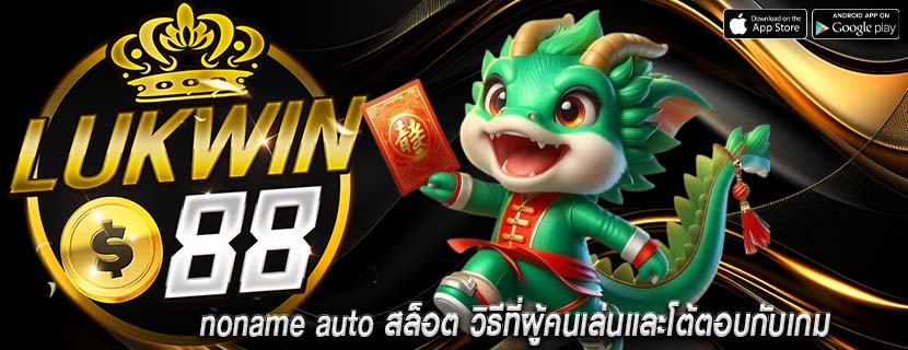 noname auto สล็อต วิธีที่ผู้คนเล่นและโต้ตอบกับเกม