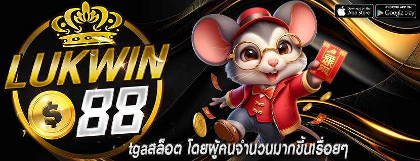 tgaสล็อต โดยผู้คนจำนวนมากขึ้นเรื่อยๆ