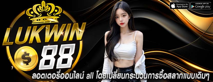 ลอตเตอรี่ออนไลน์ all โดยเปลี่ยนกระบวนการซื้อสลากแบบเดิมๆ