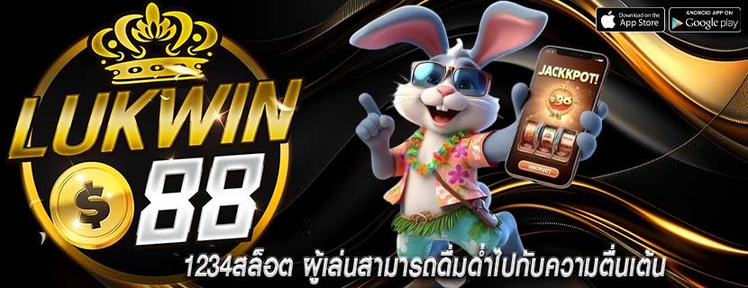 1234สล็อต ผู้เล่นสามารถดื่มด่ำไปกับความตื่นเต้น