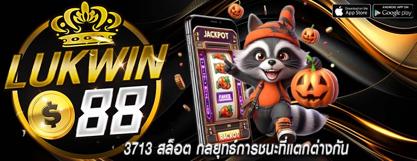 3713 สล็อต กลยุทธ์การชนะที่แตกต่างกัน