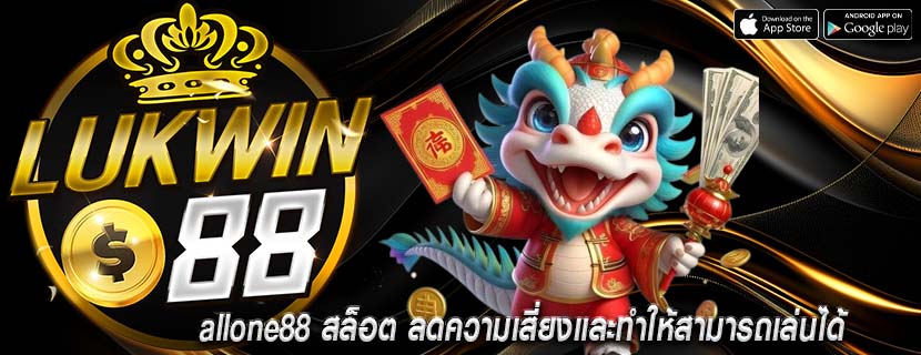 allone88 สล็อต ลดความเสี่ยงและทำให้สามารถเล่นได้
