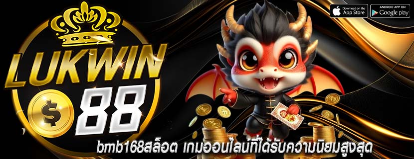 bmb168สล็อต เกมออนไลน์ที่ได้รับความนิยมสูงสุด