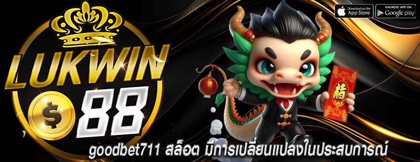 goodbet711 สล็อต มีการเปลี่ยนแปลงในประสบการณ์