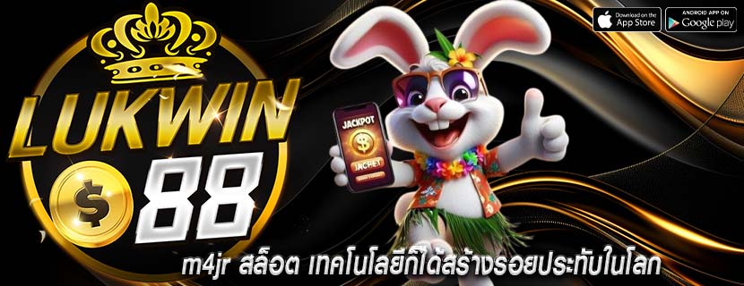 m4jr สล็อต เทคโนโลยีก็ได้สร้างรอยประทับในโลก