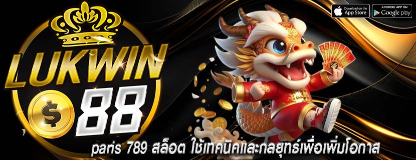 paris 789 สล็อต ใช้เทคนิคและกลยุทธ์เพื่อเพิ่มโอกาส