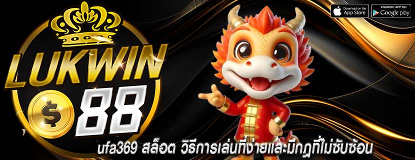 ufa369 สล็อต วิธีการเล่นที่ง่ายและมีกฎที่ไม่ซับซ้อน