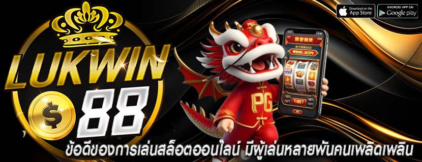 ข้อดีของการเล่นสล็อตออนไลน์ มีผู้เล่นหลายพันคนเพลิดเพลิน