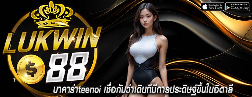 บาคาร่าteenoi เชื่อกันว่าเดิมทีมีการประดิษฐ์ขึ้นในอิตาลี