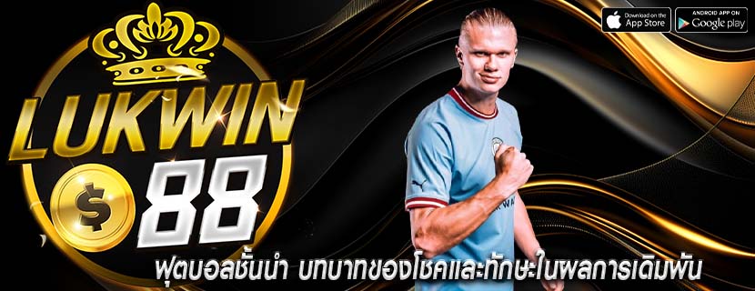 ฟุตบอลชั้นนำ บทบาทของโชคและทักษะในผลการเดิมพัน