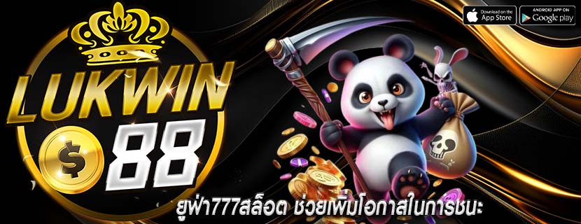 ยูฟ่า777สล็อต ช่วยเพิ่มโอกาสในการชนะ