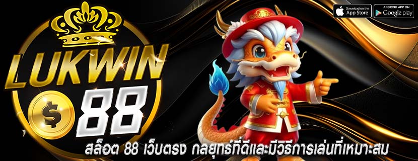 สล็อต 88 เว็บตรง กลยุทธ์ที่ดีและมีวิธีการเล่นที่เหมาะสม