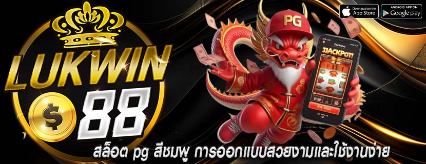 สล็อต pg สีชมพู การออกแบบสวยงามและใช้งานง่าย