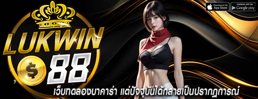 เว็บทดลองบาคาร่า แต่ปัจจุบันได้กลายเป็นปรากฏการณ์