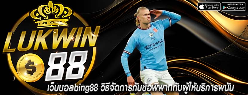 เว็บบอลbing88 วิธีจัดการกับข้อพิพาทกับผู้ให้บริการพนัน