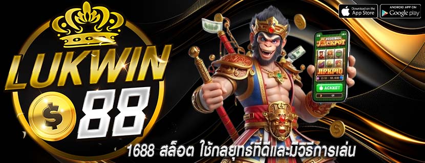 1688 สล็อต ใช้กลยุทธ์ที่ดีและมีวิธีการเล่น