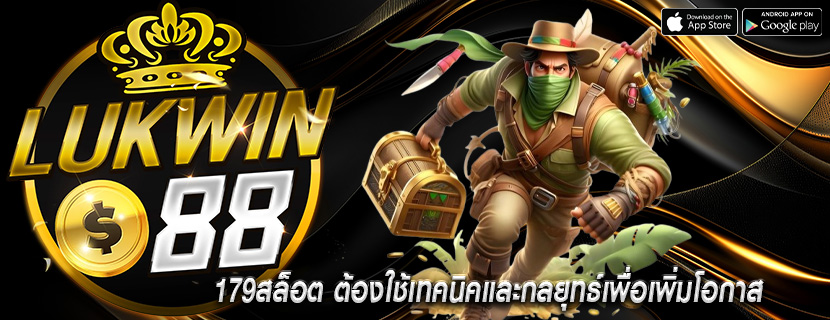 179สล็อต ต้องใช้เทคนิคและกลยุทธ์เพื่อเพิ่มโอกาส