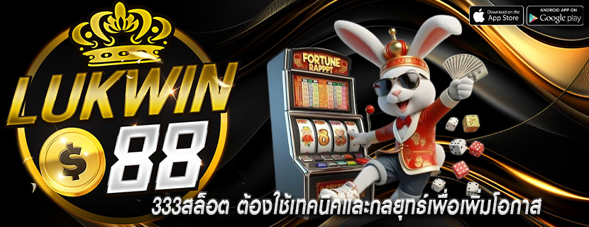 333สล็อต ต้องใช้เทคนิคและกลยุทธ์เพื่อเพิ่มโอกาส